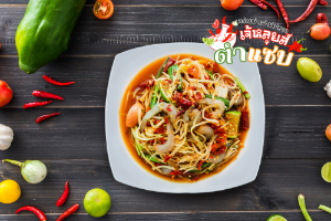 ส้มตำไทย กุ้งสด