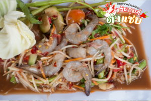 ส้มตำปล้าร้า กุ้งสด