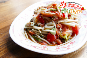 ส้มตำไทย ทะเล