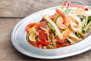 ส้มตำปลาร้า ทะเล