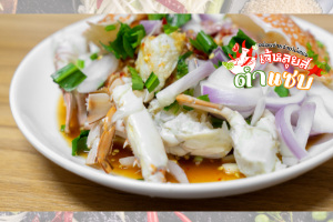 ยำปูม้า