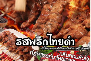 รสพริกไทยดำ