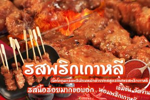 รสพริกเกาหลี