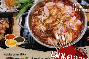 หม่าล่าหม้อไฟ