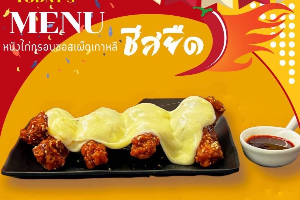 ไก่ทอดซอสเกาหลี 4 ชิ้น ราดชีสยืด (Mozz.Cheese CHICKEN) ชีสทานตอนอุ่น-*-