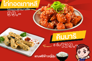 Kim set 1(คิมมาริ 8 ชิ้น +ไก่กรอบเกาหลี)ฟรี!ข้าวญี่ปุ่น