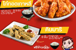 Kim Set 2(คิมมาริ 8 ชิ้น+ไก่เกาหลี 4 ชิ้น)ฟรี!ข้าวญี่ปุ่น