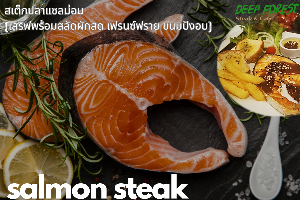 สเต็กปลาแซลม่อน