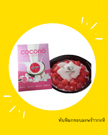 ทับทิมกรอบมะพร้าวกะทิราดน้ำกะทิอบควันเทียน ตรา Cocono 260g x 1