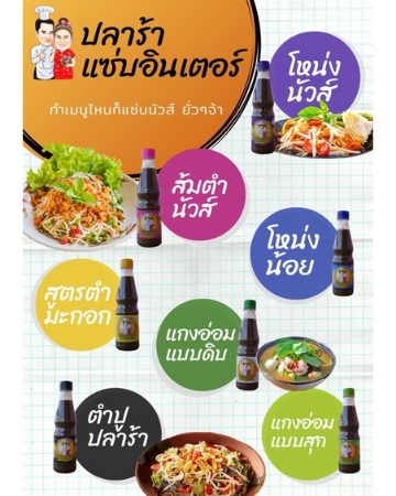 น้ำปลาร้าแซ่บอินเตอร์ 430g x 1