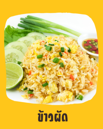 ข้าวผัด
