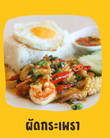 ผัดกระเพรา