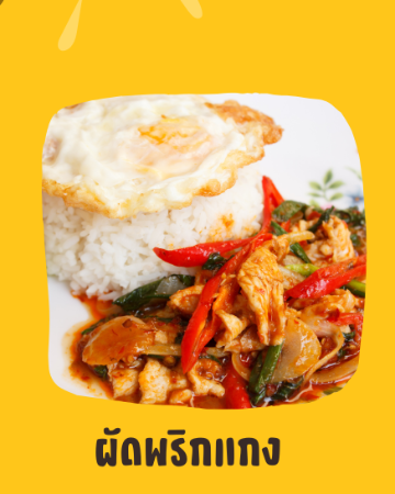 ผัดพริกแกง