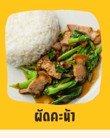 ผัดคะน้า