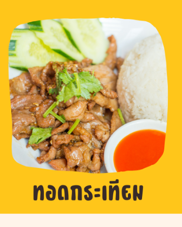 ทอดกระเทียม