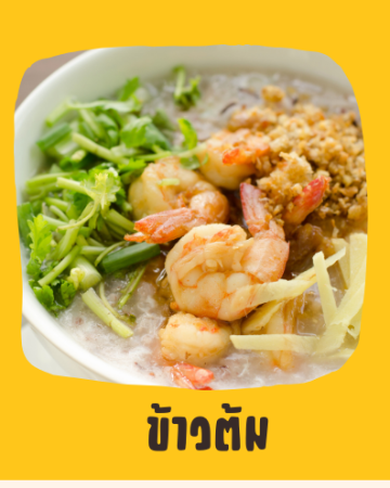 ข้าวต้ม