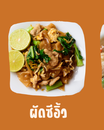 ผัดซีอิ้ว