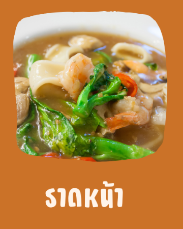 ราดหน้า