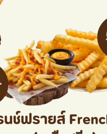 เฟรนซ์ฟราย