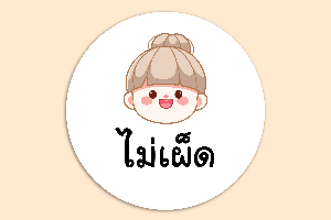 ไม่เผ็ด