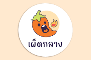 เผ็ดกลาง