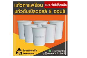 แก้วกาแฟร้อนขนาด 8 ออนซ์ แพค 25 ใบ (300-0031)