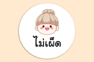 ไม่เผ็ด