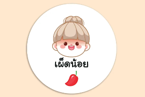 เผ็ดน้อย