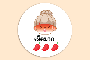 เผ็ดมาก