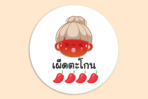 เผ็ดตะโกน