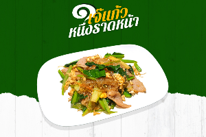 ผัดซีอิ๊วหมู