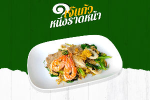ผัดซีอิ๊วรวมมิตร