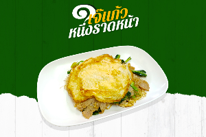 ผัดซีอิ๊วหมกไข่ หมู
