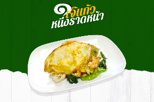 ผัดซีอิ๊วหมกไข่ ทะเล