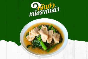 เกาเหลาราดหน้าหมู
