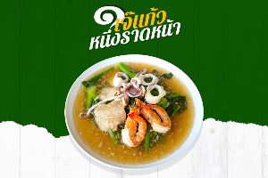 เกาเหลาราดหน้ารวมมิตร