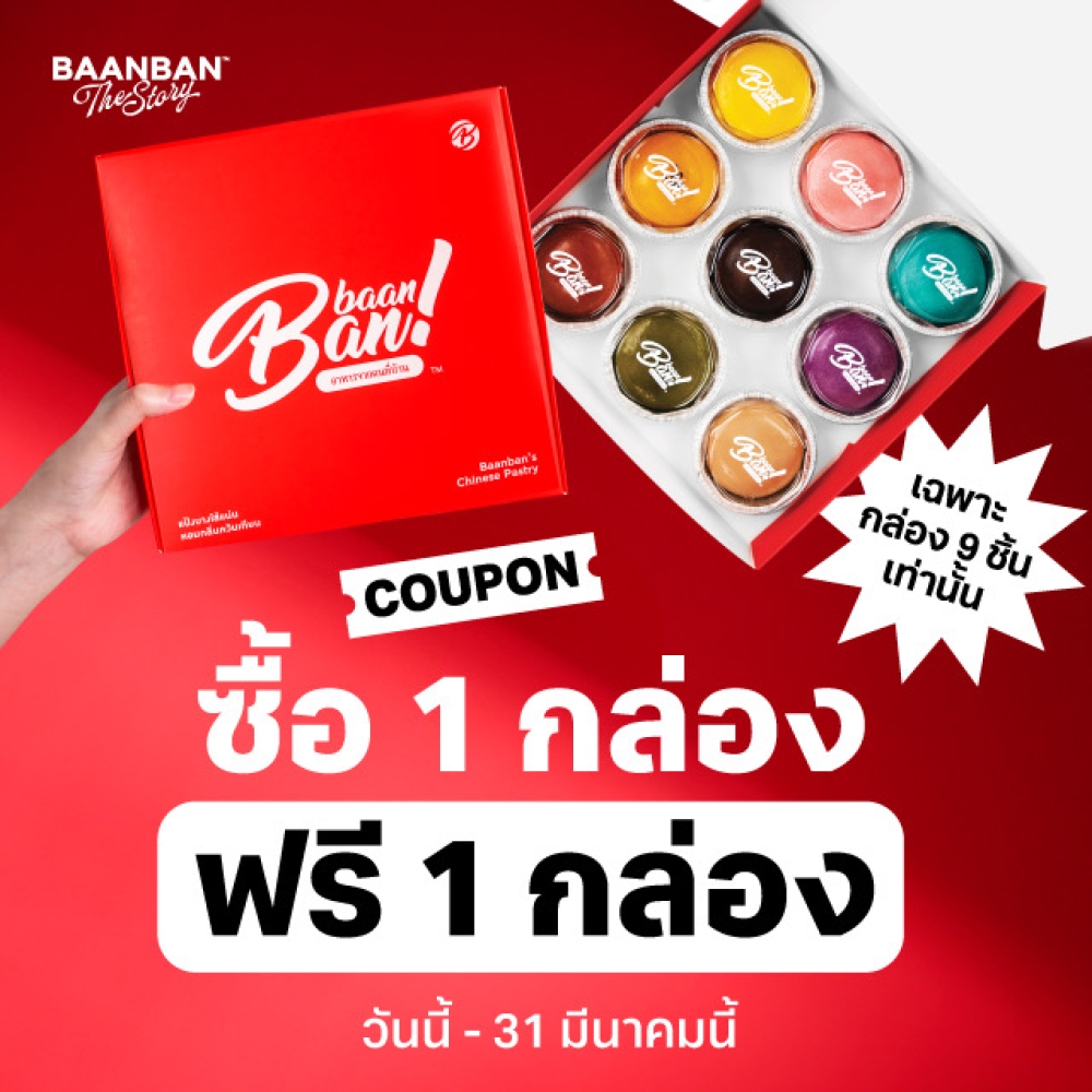 ซื้อ 1 ฟรี 1