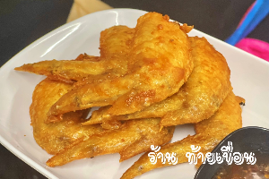 ปีกไก่ทอด ( 6 ชิ้น )