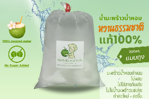 น้ำมะพร้าวสดแท้ 100% (1ถุง)