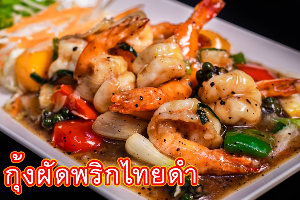 กุ้งผัดพริกไทยดำ