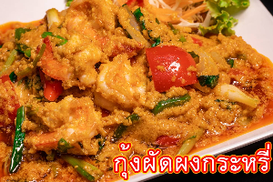 กุ้งผัดผงกะหรี่