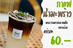 กาแฟน้ำมะพร้าว