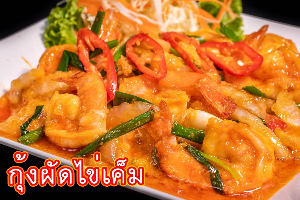 กุ้งผัดไข่เค็ม