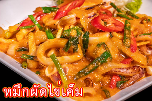 หมึกผัดไข่เค็ม