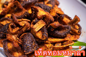 เห็ดหอมหมาล่า