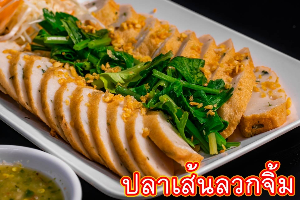 ปลาเส้นลวกจิ้ม