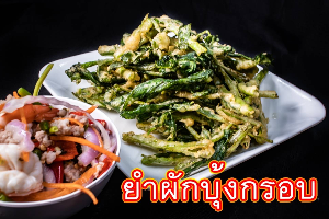 ยำผักบุ้งกรอบ