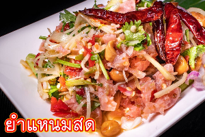 ยำแหนมสด