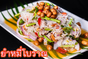 ยำหมี่โบราณ