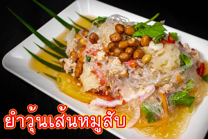 ยำวุ้นเส้นหมูสับ